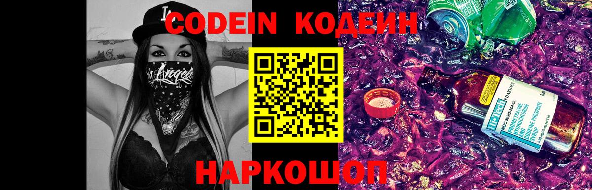 Кодеин Purple Drank  Кодеин напиток Lean (лин)  Вход с VPN  Чайковский 